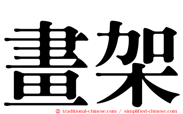 畫架