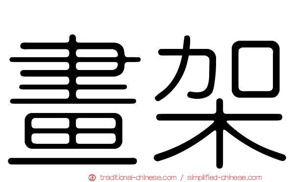 畫架