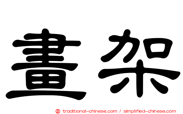 畫架