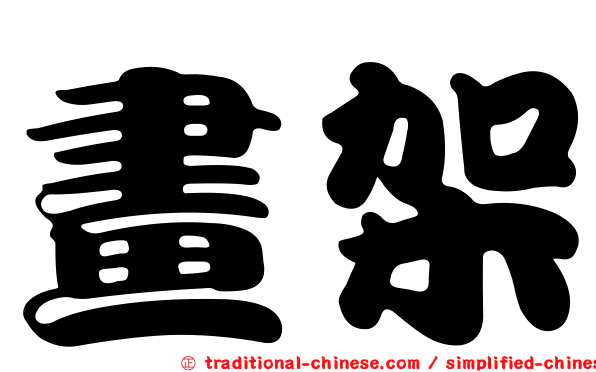 畫架