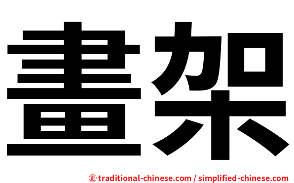 畫架