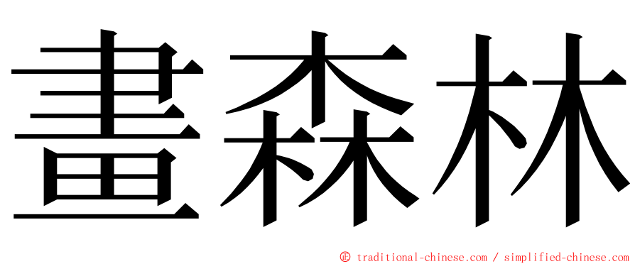 畫森林 ming font