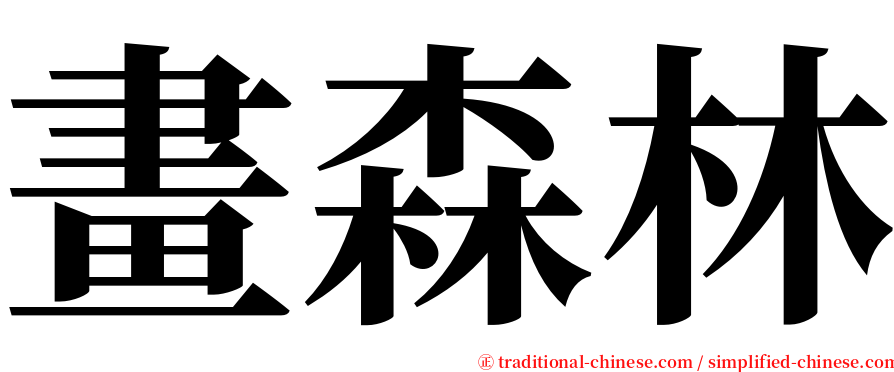 畫森林 serif font