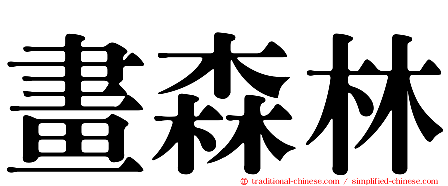 畫森林