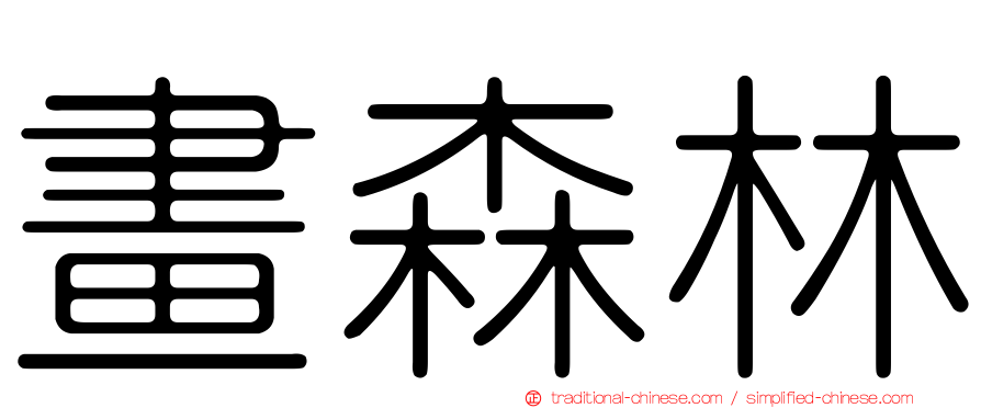 畫森林
