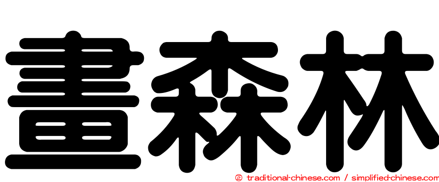 畫森林