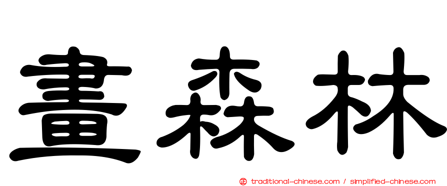 畫森林
