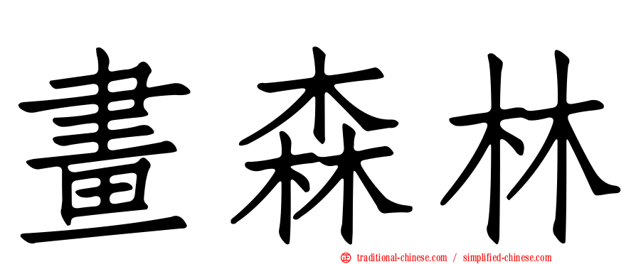 畫森林