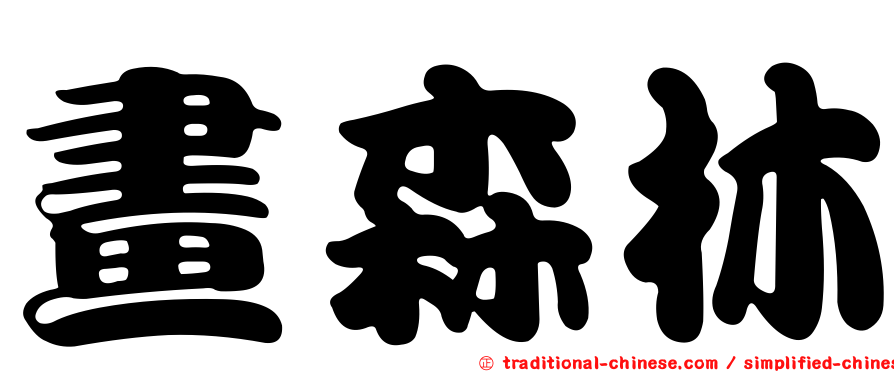 畫森林