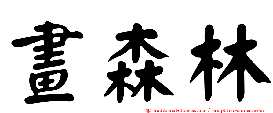 畫森林