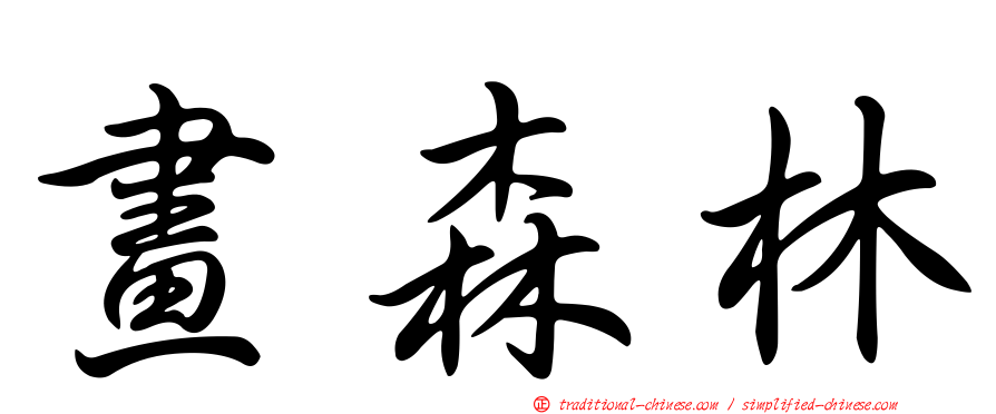 畫森林
