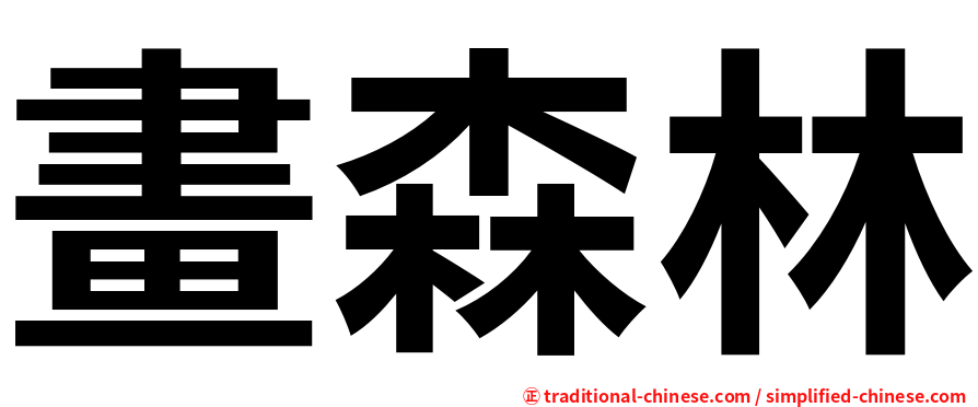 畫森林