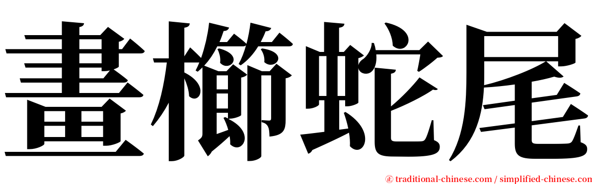 畫櫛蛇尾 serif font