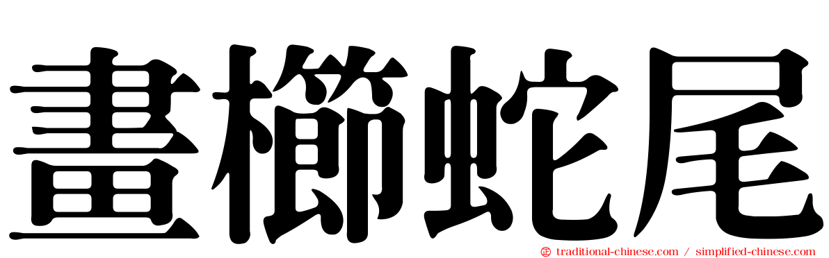 畫櫛蛇尾
