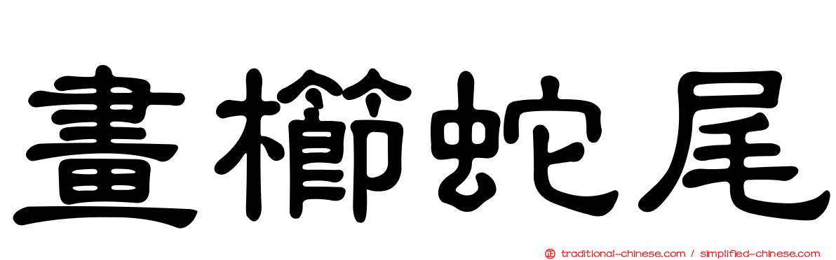 畫櫛蛇尾