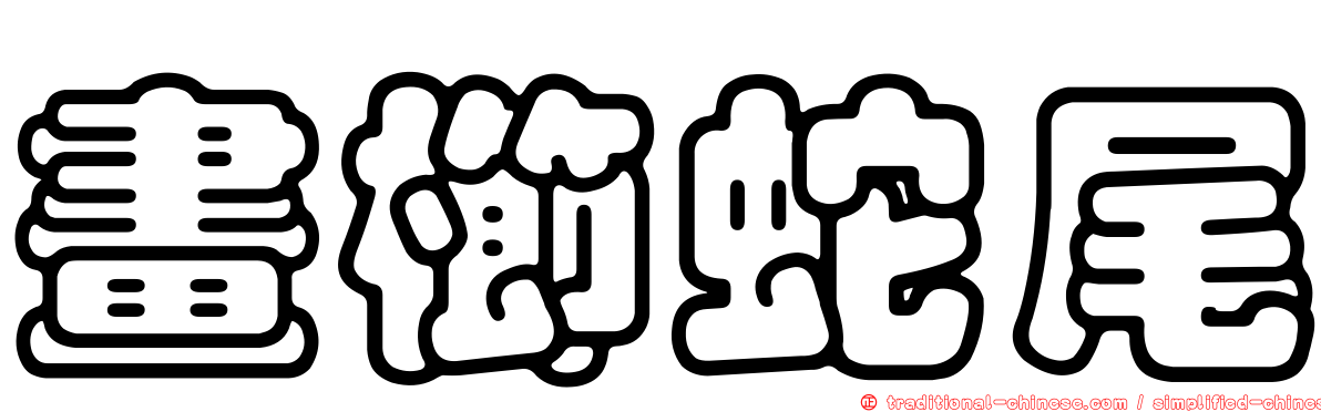 畫櫛蛇尾