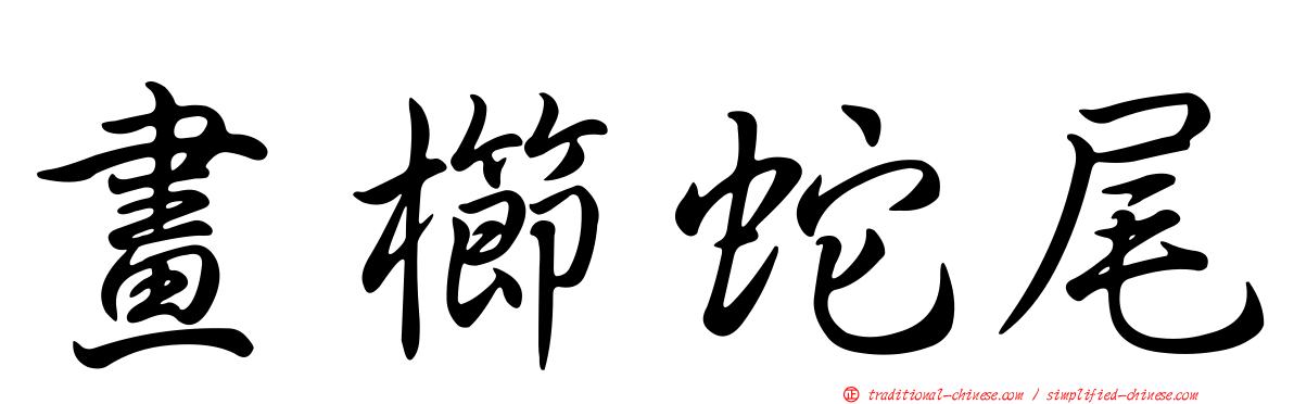 畫櫛蛇尾