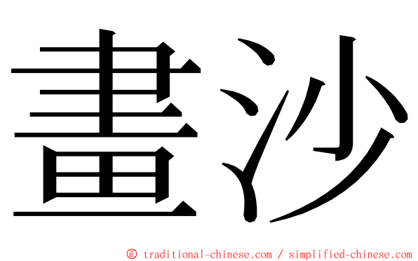 畫沙 ming font