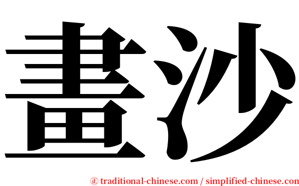畫沙 serif font