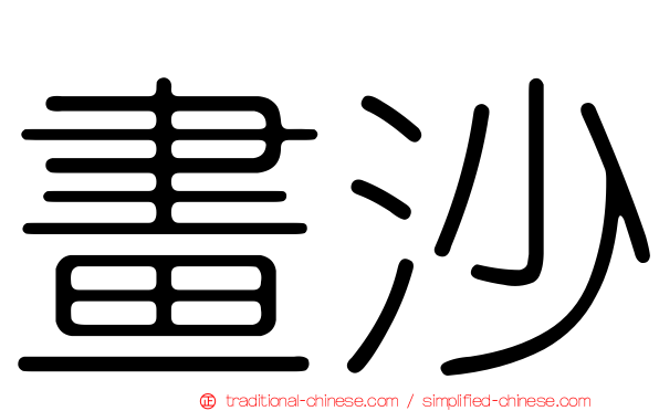 畫沙