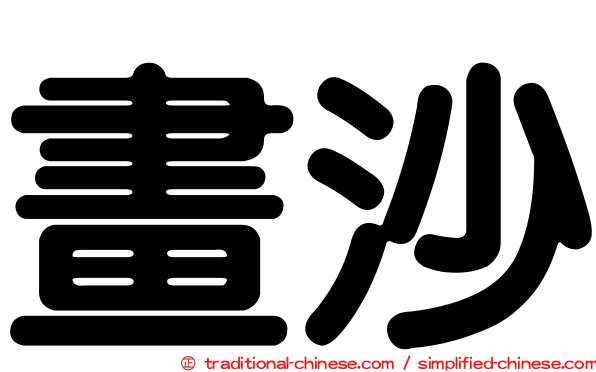 畫沙