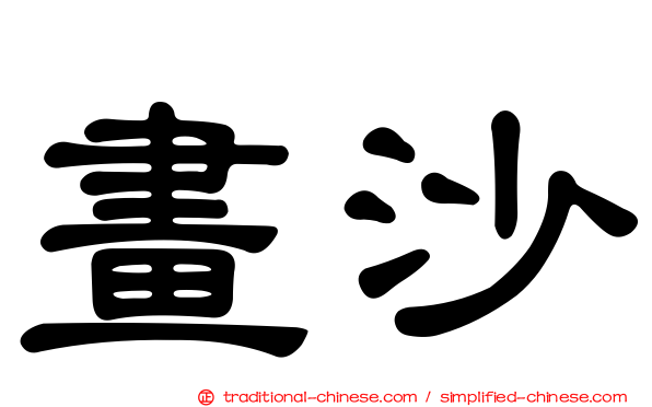 畫沙