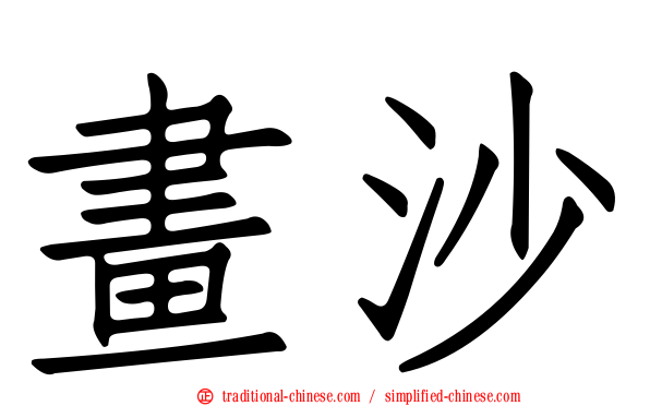 畫沙