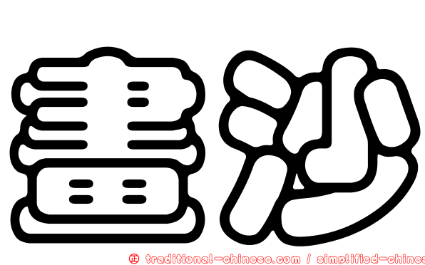 畫沙