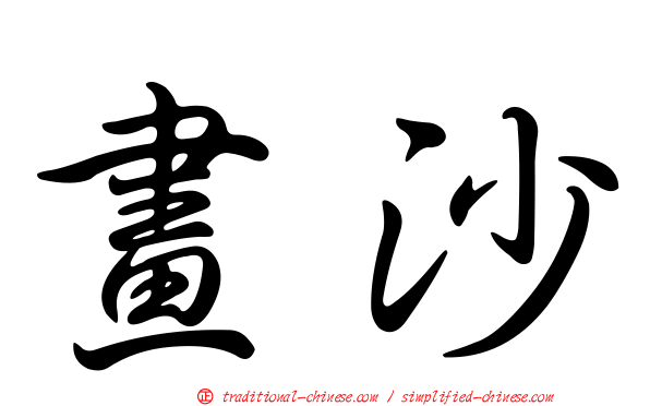 畫沙