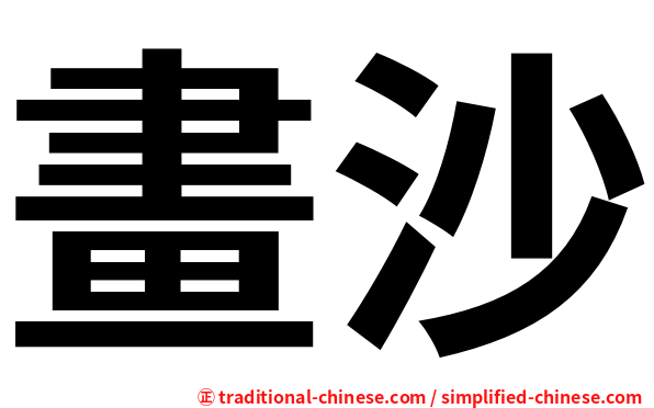畫沙