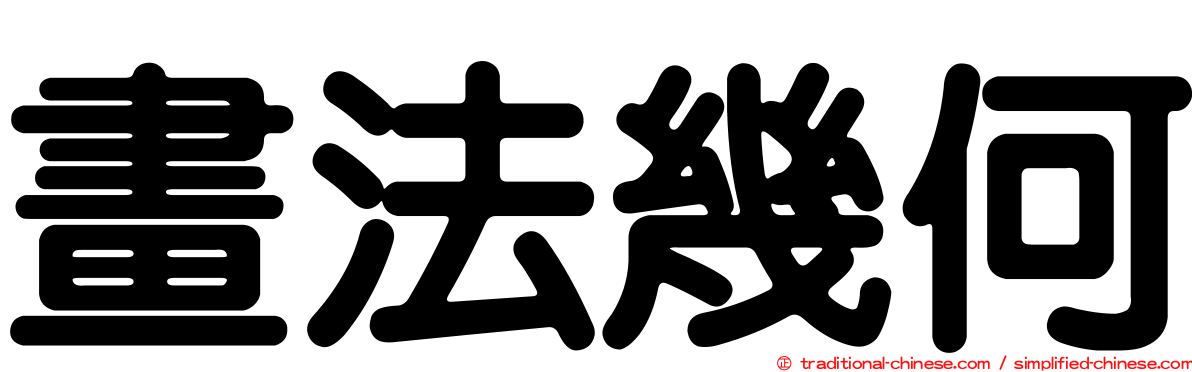 畫法幾何