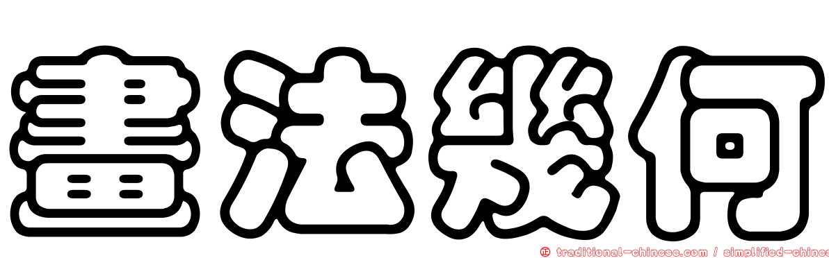 畫法幾何
