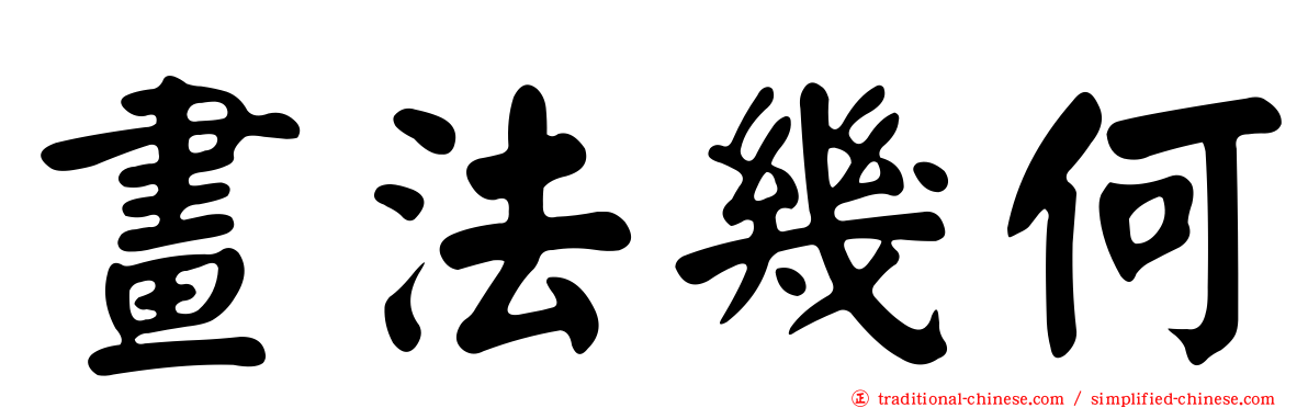 畫法幾何