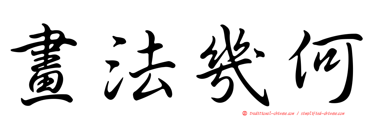 畫法幾何