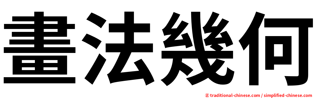 畫法幾何