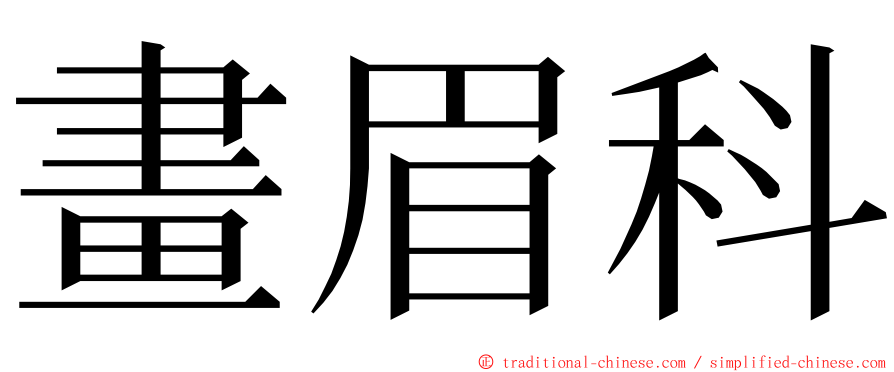 畫眉科 ming font