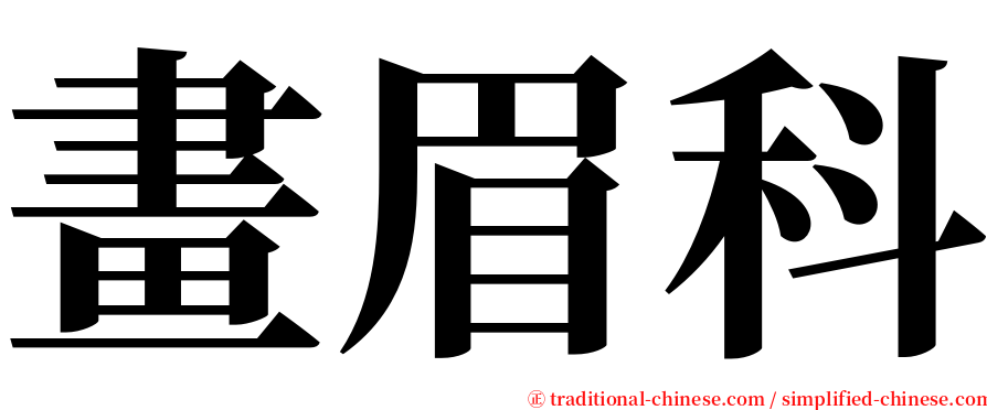 畫眉科 serif font