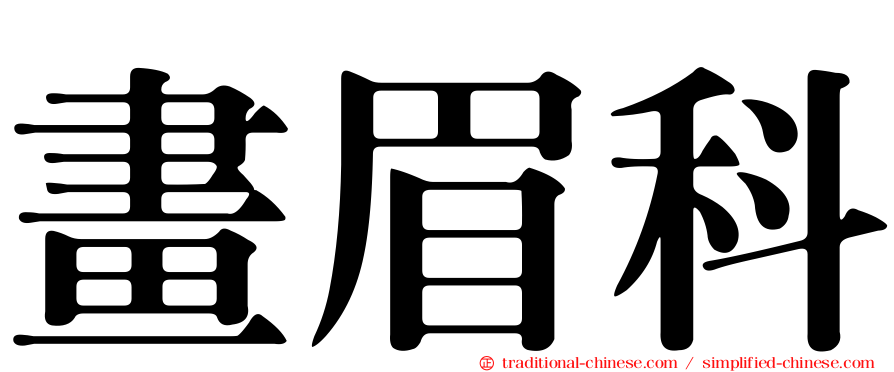 畫眉科