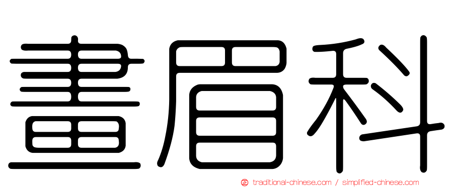 畫眉科