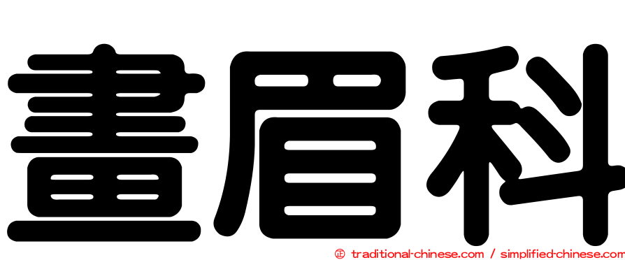 畫眉科