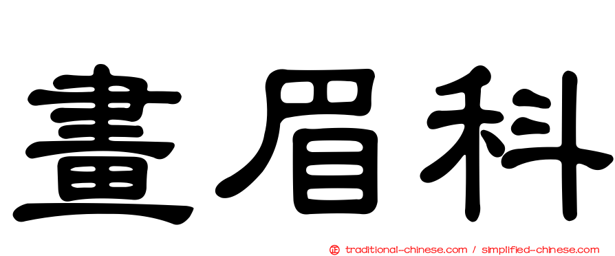 畫眉科