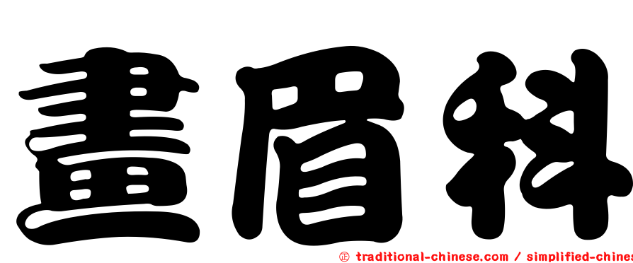 畫眉科