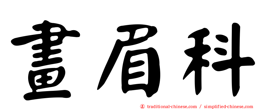 畫眉科