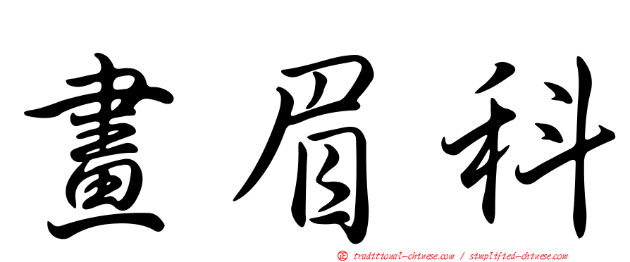 畫眉科