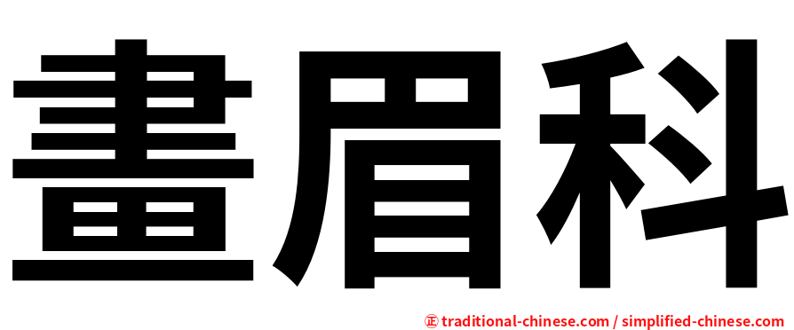 畫眉科