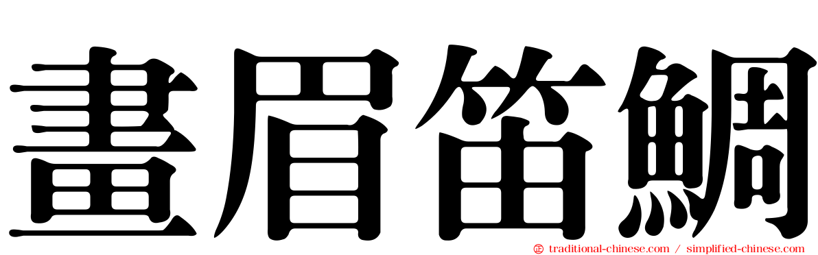 畫眉笛鯛