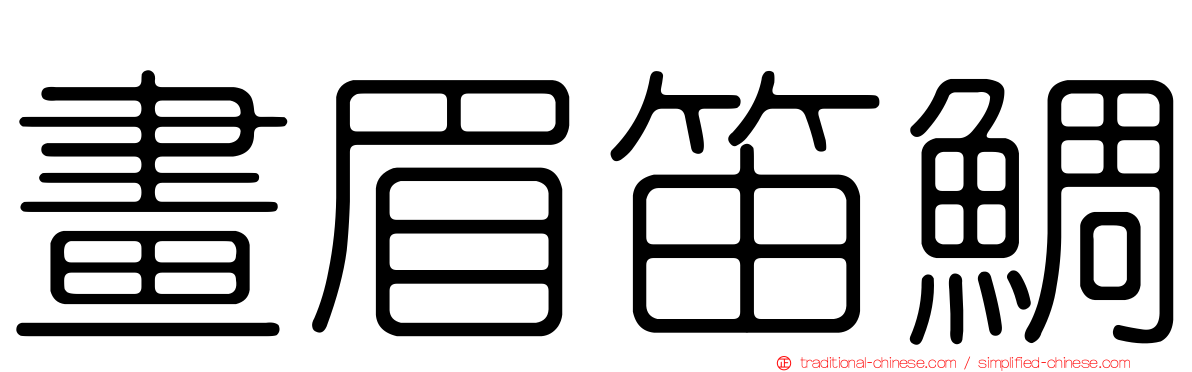 畫眉笛鯛