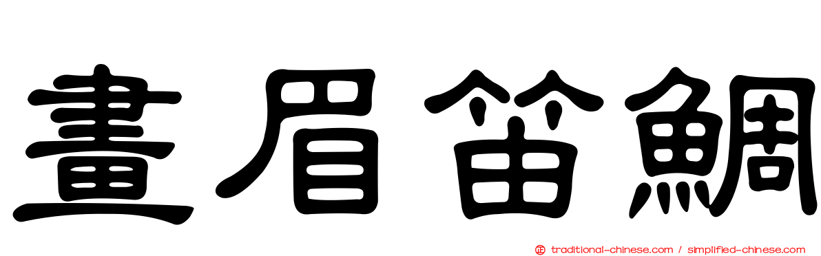 畫眉笛鯛