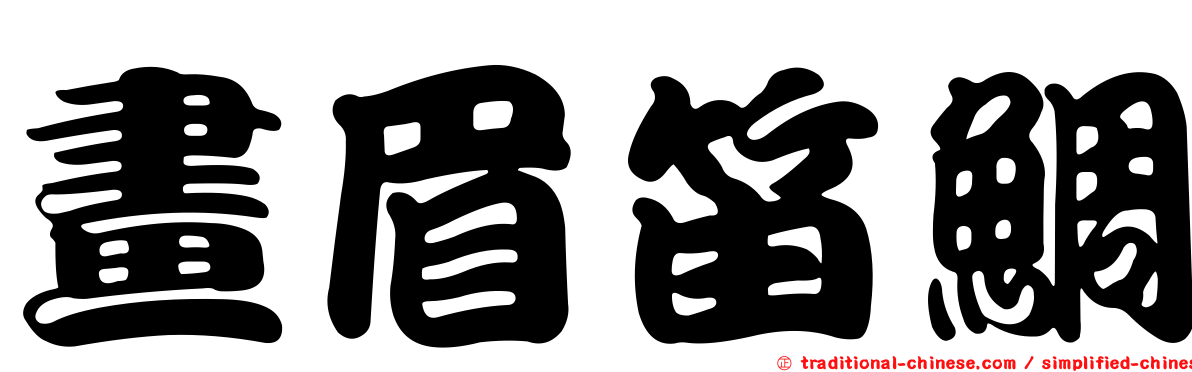 畫眉笛鯛
