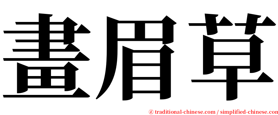 畫眉草 serif font